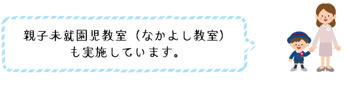 親子未就園児教室も実施しています