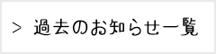 過去のお知らせ一覧