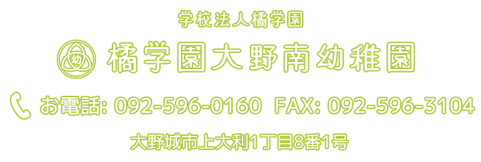 学校法人橘学園大野南幼稚園