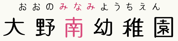 学校法人橘学園大野南幼稚園