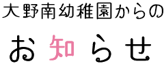 大野南幼稚園からのお知らせ