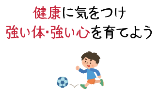 健康に気をつけ強い体・強い心を育てよう