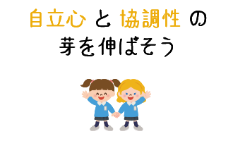 自立心と協調性の芽を伸ばそう