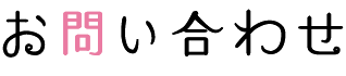 お問い合わせ