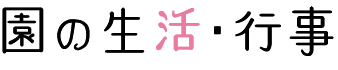 園の生活･行事