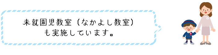 未就園児教室（なかよし教室）も実施しています