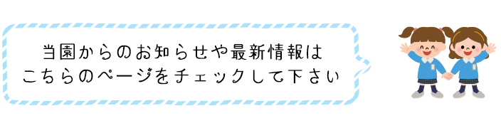 当園からのお知らせや最新情報はこちらのページをチェックしてください。